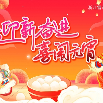 迎新奮進(jìn) 喜鬧元宵——雷諾爾慶元宵團建活動