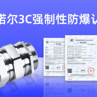 【獲得3C證書】什么是3C強制性防爆認(rèn)證？