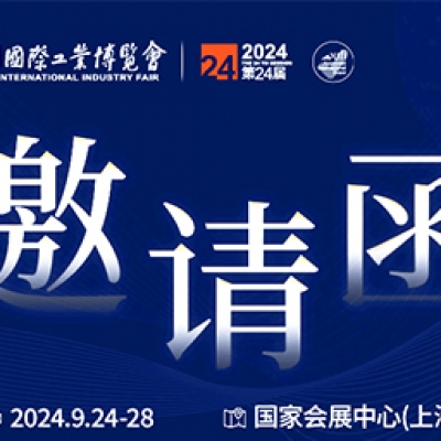 第24屆中國國際工業(yè)博覽會，我們誠邀您作為特邀嘉賓蒞臨參觀、洽談。