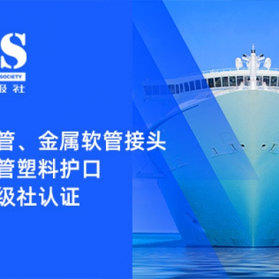 賦能船舶線束保護(hù)——浙江雷諾爾金屬軟管、金屬軟管接頭與金屬軟管塑料護(hù)口?均獲船級社認(rèn)證