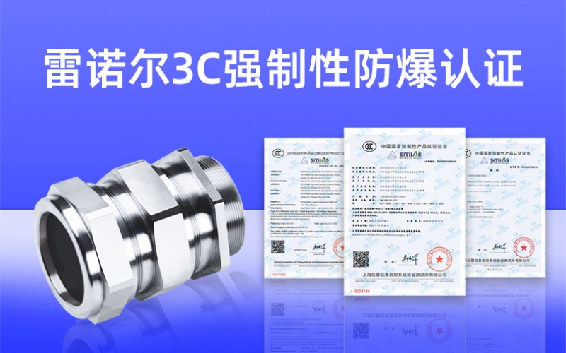【獲得3C證書】什么是3C強(qiáng)制性防爆認(rèn)證？