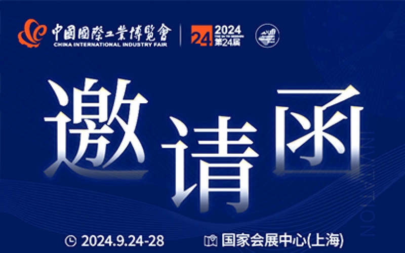 第24屆中國國際工業(yè)博覽會(huì)，我們誠邀您作為特邀嘉賓蒞臨參觀、洽談。