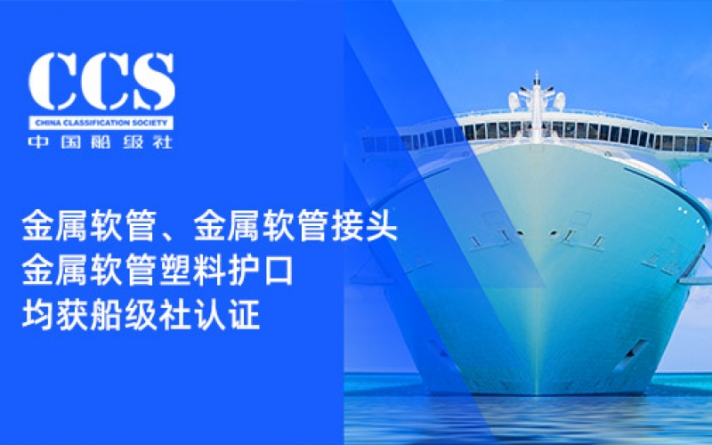 賦能船舶線束保護(hù)——浙江雷諾爾金屬軟管、金屬軟管接頭與金屬軟管塑料護(hù)口?均獲船級社認(rèn)證