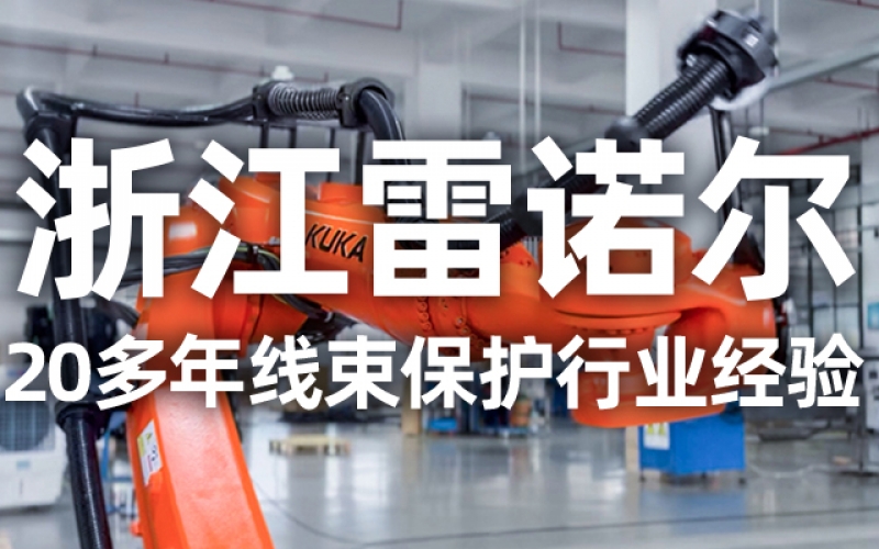 工業(yè)機(jī)器人管線包伸縮結(jié)構(gòu)選型指南：如何平衡性能與成本？